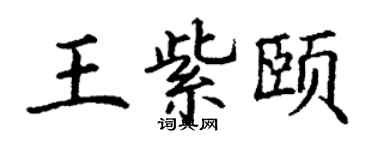 丁謙王紫頤楷書個性簽名怎么寫