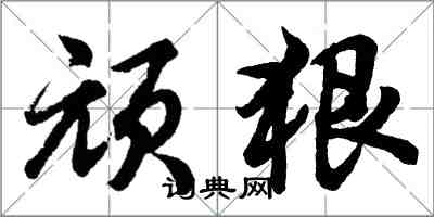 胡問遂頑狠行書怎么寫