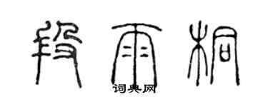 陳聲遠段雨桐篆書個性簽名怎么寫