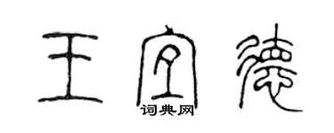 陳聲遠王宜德篆書個性簽名怎么寫