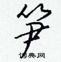 淅篆書怎么寫好看_淅硬筆篆書書法_淅鋼筆篆書字帖