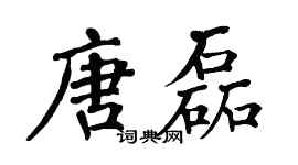 翁闓運唐磊楷書個性簽名怎么寫
