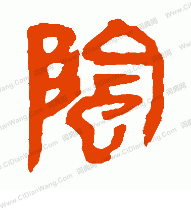 馬王堆帛書寫的陰