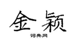 袁強金潁楷書個性簽名怎么寫