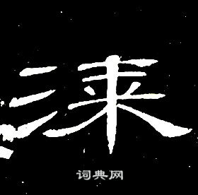 席夔千字文中漆的寫法