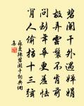 石榴有正色,玉樹真虛名 詩詞名句