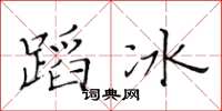 黃華生蹈冰楷書怎么寫