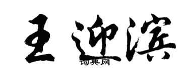 胡問遂王迎濱行書個性簽名怎么寫