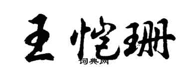 胡問遂王愷珊行書個性簽名怎么寫