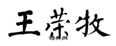 翁闓運王榮牧楷書個性簽名怎么寫