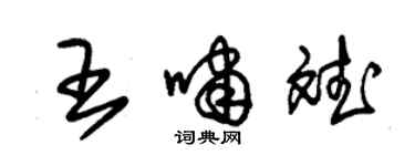 朱錫榮王嘯斌草書個性簽名怎么寫