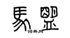 曾慶福馬盟篆書個性簽名怎么寫