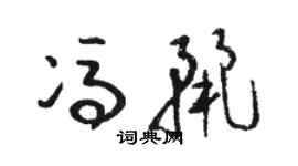 駱恆光馮麗草書個性簽名怎么寫