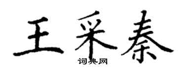 丁謙王采秦楷書個性簽名怎么寫