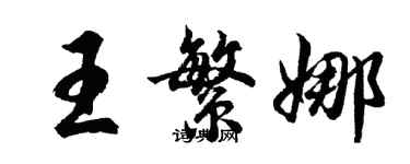 胡問遂王繁娜行書個性簽名怎么寫