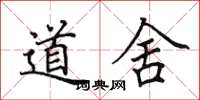 田英章道舍楷書怎么寫