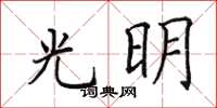 田英章光明楷書怎么寫