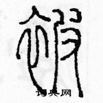 余巨力寫的硬筆篆書被