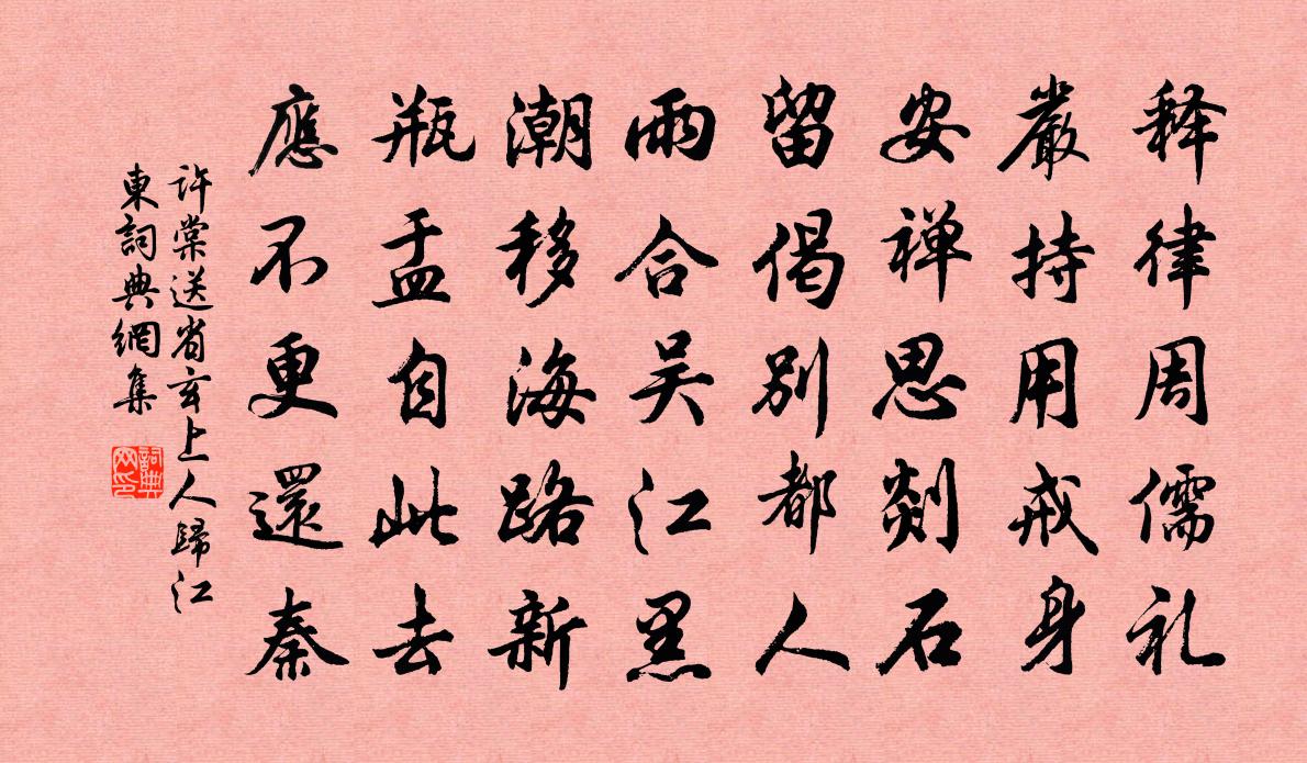 許棠送省玄上人歸江東書法作品欣賞