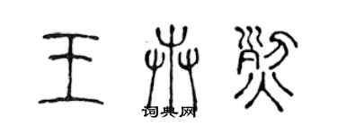 陳聲遠王卉烈篆書個性簽名怎么寫