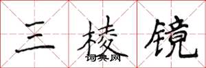 侯登峰三稜鏡楷書怎么寫