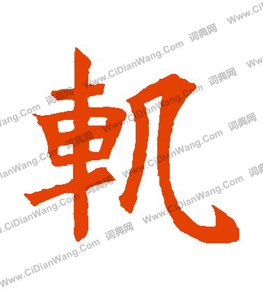 段沙彌造象寫的軌