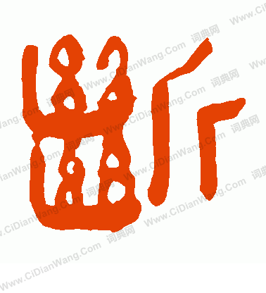 馬王堆帛書寫的斷