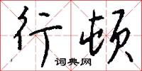 徧計所執自性的意思_徧計所執自性的解釋_國語詞典