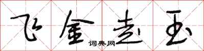 段相林飛金走玉行書怎么寫
