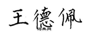 何伯昌王德佩楷書個性簽名怎么寫