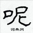 林少明寫的硬筆隸書呢