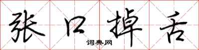 荊霄鵬張口掉舌行書怎么寫