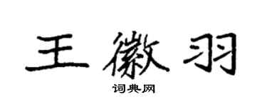 袁強王徽羽楷書個性簽名怎么寫
