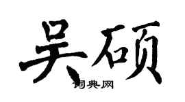 翁闓運吳碩楷書個性簽名怎么寫