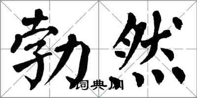 翁闓運勃然楷書怎么寫