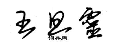 朱錫榮王旦靈草書個性簽名怎么寫