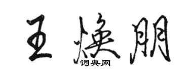 駱恆光王煥朋行書個性簽名怎么寫
