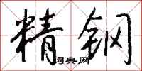 錢沛雲精鋼行書怎么寫