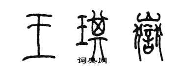 陳墨王琪岳篆書個性簽名怎么寫