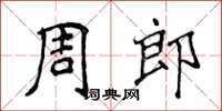 侯登峰周郎楷書怎么寫