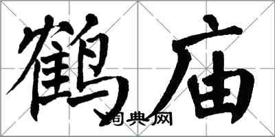 翁闓運鶴廟楷書怎么寫