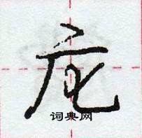 龐中華寫的硬筆行書庀