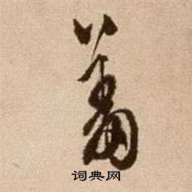 徐渭論書法卷中羞的寫法