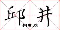 黃華生邱井楷書怎么寫