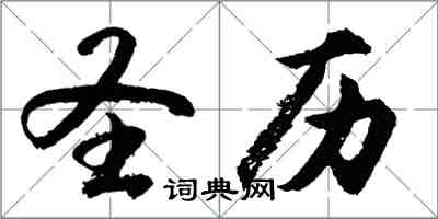 胡問遂聖歷行書怎么寫