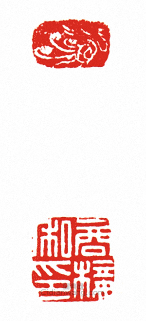 “商椄私印(兩面印)”篆刻印章