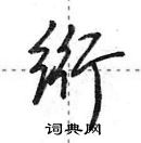 田英章寫的硬筆行書絎