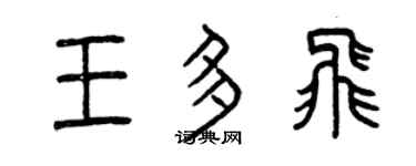 曾慶福王多飛篆書個性簽名怎么寫