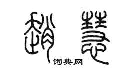陳墨趙慧篆書個性簽名怎么寫