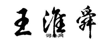 胡問遂王淮舜行書個性簽名怎么寫